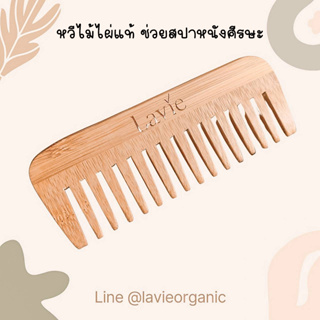 หวีไม้ไผ่แท้ ช่วยสปาหนังศีรษะ  Lavie Bamboo Comb