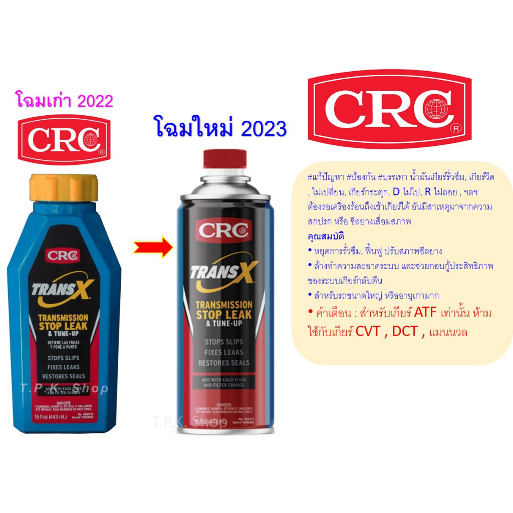 * โฉมใหม่ CRC TRANS-X สารซ่อมแซมและฟื้นฟู ระบบเกียร์อัตโนมัติ (ATF) AUTOMATIC TRANSMISSION & TUNE-UP 443 มล. K&W TRANS X