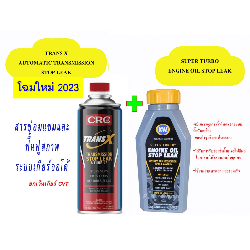 (ได้น้ำยา 2 แบบ) CRC Trans X (ฟื้นฟูสภาwเกียร์ออโต้ ATF)1 ขวด+ K&W Super Turbo(ซ่อมแซมการรั่วซึมระบบน้ำมันเครื่อง)1ขวด