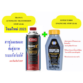 (ได้น้ำยา 2 แบบ) CRC Trans X (ฟื้นฟูสภาwเกียร์ออโต้ ATF)1 ขวด+ K&amp;W Super Turbo(ซ่อมแซมการรั่วซึมระบบน้ำมันเครื่อง)1ขวด