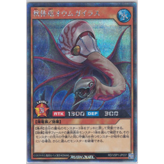 [Konami] [Yu-Gi-Oh! Rush Duel] Mollusk Dragon Oumugailus RD/VSP1-JP037 (Secret Rare)