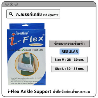 i-Flex Arm Sling Regular สายผ้าคล้องแขน Size M/L