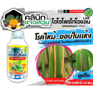 🥬 ไอโซโพไทโอเลน (ไอโซโพรไทโอเลน) บรรจุ 1ลิตร ป้องกันกำจัดโรคใบไหม้