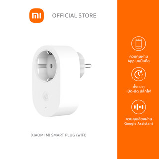 Xiaomi Mi Smart Plug (WiFi) White เต้าเสียบอัจฉริยะ, ควบคุมผ่าน APP ตั้งเวลาเปิด-ปิดปลั้กไฟ, ควบคุมด้วยเสียงผ่าน Google Assistant | ประกันศูนย์ไทย 6เดือน