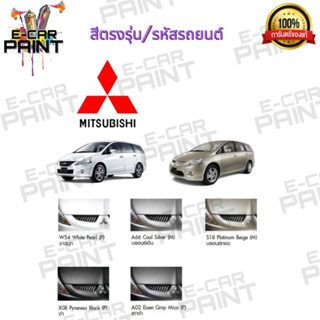 สีตรงเบอร์ MITSUBISHI  สีสเปรย์ Station Paint 2K