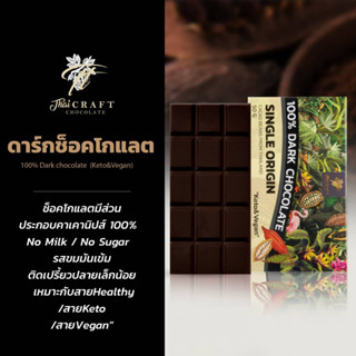 ดาร์กช็อคโกแลต 100% Dark chocolate ขนาด 50 g