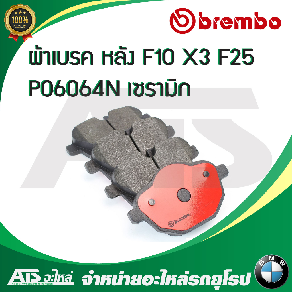 BMW ผ้าเบรคหลัง BREMBO ( P06064 , P06064N ) รุ่น Serie5 ( F10 F11 ) X3 ( F25 ) X4 ( F26 ) เบอร์เทียบ