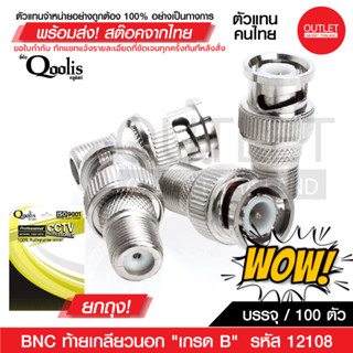 100ตัว OUTLET : สต๊อกสินค้าเอง! BNC ท้ายเกลียวนอก "เกรด B" (บรรจุ 1 ถุง/100ตัว) รหัส 12108 ขายดี! สีเงิน