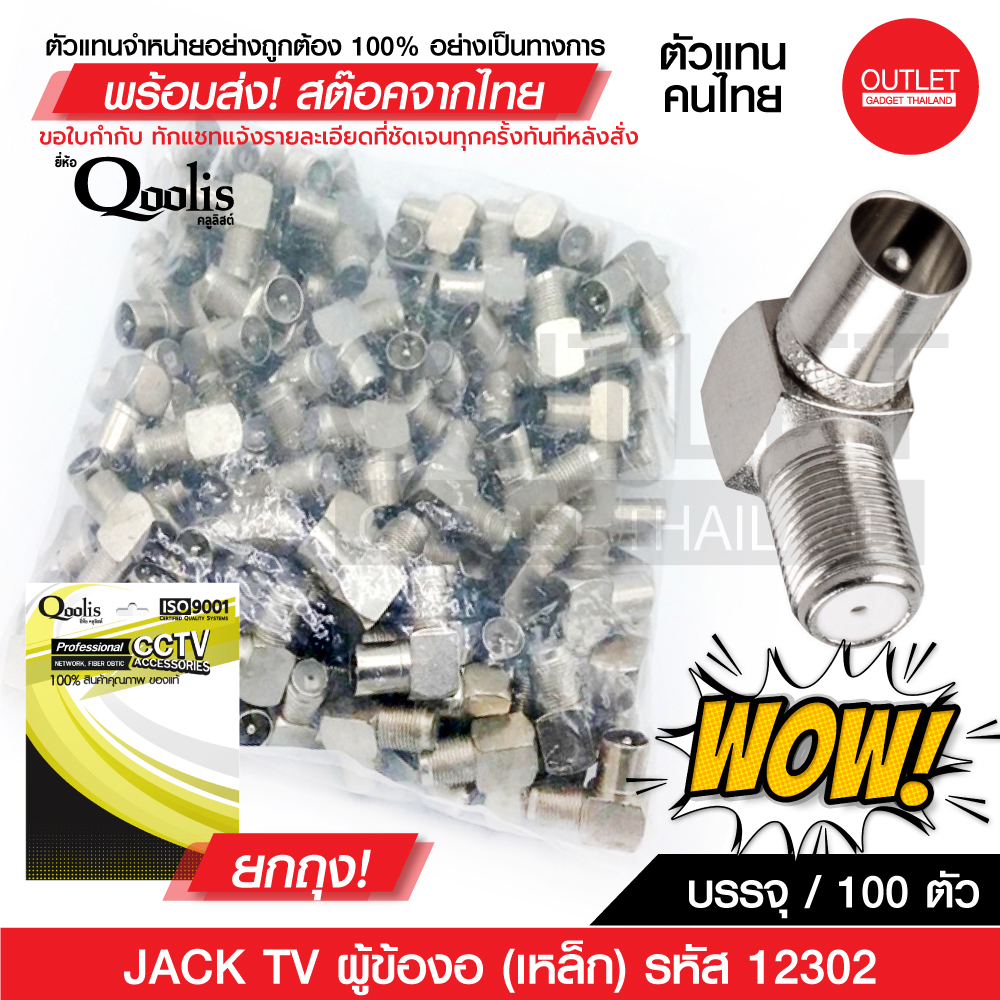 OUTLET : JACK TV ผู้ข้องอ (เหล็ก) (50,100 ตัว)  แบบเกลียว รุ่นอย่างดี สีเงิน 12302