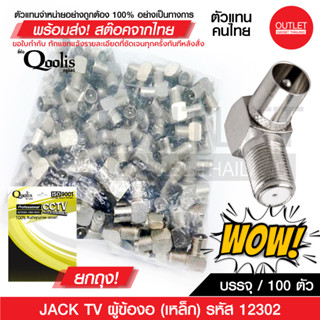 100ตัว OUTLET : JACK TV ผู้ข้องอ (เหล็ก) (ยกถุง 100 ตัว)  แบบเกลียว รหัส 12302 รุ่นอย่างดี สีเงิน