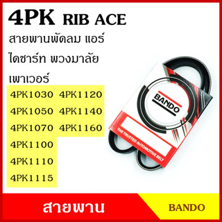 BANDO สายพาน 4PK 1030 1050 1070 1100 1110 1115 1120 1140 1160 เกรดญี่ปุ่น RIP ACE สายพานพัดลม สายพานแอร์ สายพานหน้าเครื่