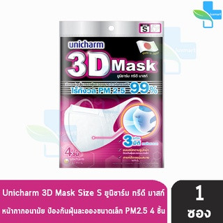 Unicharm 3D Mask ทรีดี มาสก์ หน้ากากอนามัยสำหรับผู้ใหญ่ ขนาด S - 4 ชิ้น [1 ซอง]