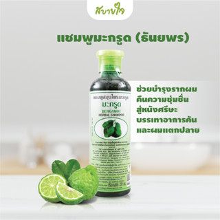 แชมพูมะกรูด 350 มล.(ธันยพรสมุนไพร) Bergamot Herbal Shampoo Thanyaporn Herbs