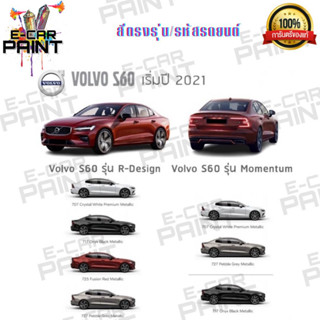 สีตรงเบอร์  VOLVO S60 2021 สีสเปรย์ Station Paint 2K