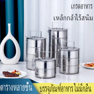 7ro หนาจริงเกรด304 ไร้สนิมให้บาดใจ ปิ่นโตสแตนเลส ปิ่นโตใส่อาหาร ปิ่นโตเก็บอุณหภูมิ 5ชั้น 4ชั้น 3ชั้น มั่นใจสะอาดปลอดภัย