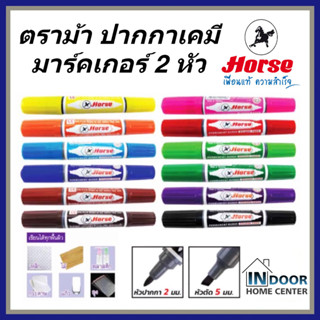 Horse ตราม้า ปากกาเคมี มาร์คเกอร์ 2หัว สีแดง ดำ น้ำเงิน ส้ม เหลือง ฟ้ส น้ำตาล ม่วง เขียว ฟ้า ปากกาเคมี ปากกาเมจิก Marker