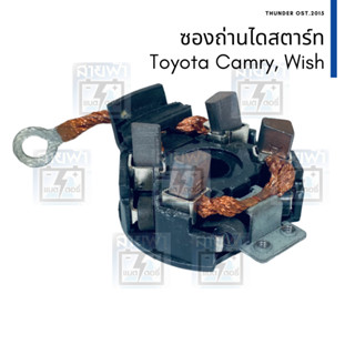 ซองถ่านไดสตาร์ท และ ถ่าน Toyota Camry ACV30 31 40 41, Toyota Wish ไดสตาร์ทตระกูล Nippon Denso พร้อมถ่าน