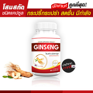 🔥ส่งฟรี! ส่งไว🔥 โสมเกาหลีสกัด Ginseng Capsule เสริมภูมิต้านทาน ลดเหนื่อยล้า อ่อนเพลีย (บรรจุ 30 แคปซูล)