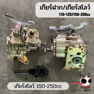 เกียร์ฝาก เกียร์สโลว์ ชุดเกียร์ถอยแบบมีโลว์ 110cc-125cc/150cc-250cc สินค้าพร้อมส่งในประเทศไทย