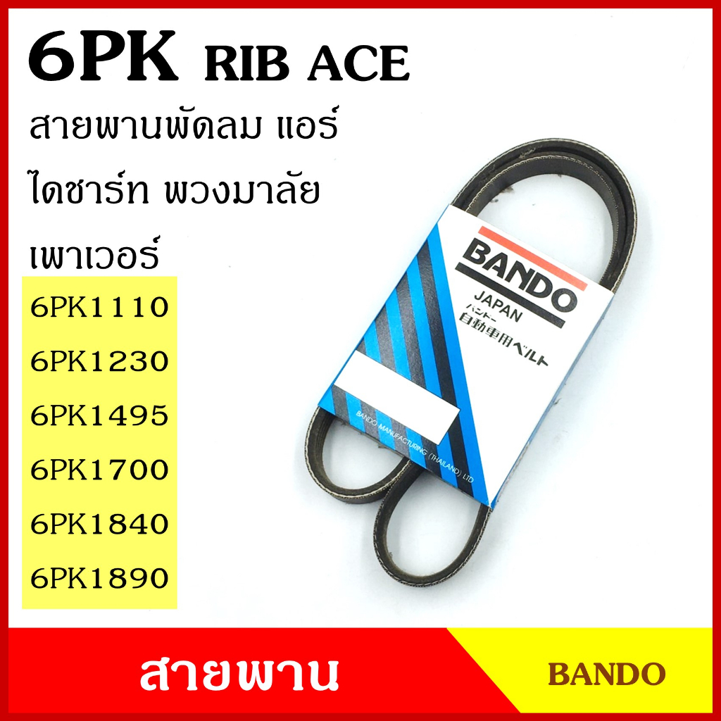 BANDO สายพาน 6PK 1110 1230 1495 1700 1840 1890 เกรดญี่ปุ่น RIP ACE พัดลม แอร์ หน้าเครื่อง ไดชาร์ต สา