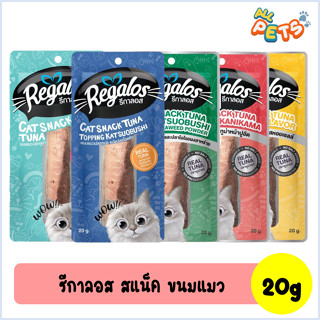 Regalos รีกาลอส ขนมแมว ทำจากเนื้อปลาทูน่าแท้ 20g