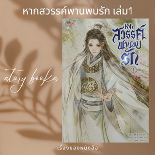 หากสวรรค์พานพบรัก เล่ม 1  ผู้เขียน: Lian Shu