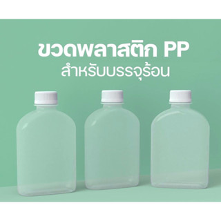 ขวดทนความร้อน PP พลาสติกขุ่น แบนขุ่น 250 cc พร้อมฝา recen