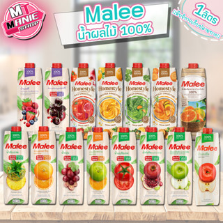 🎁📌 malee มาลี น้ำผลไม้100% มีให้เลือกหลายรส เครื่องดื่มผลไม้ น้ำผลไม้ ผลไม้