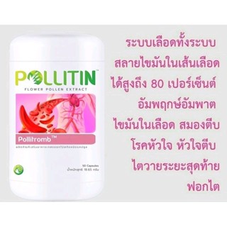 💗 Pollitromb​ ไขมันสูง ลดไขมัน ความดัน โรคหัวใจ คอเรสเตอรอล พอลลิติน pollitin​ พอลลิ​ติน​ของแท้