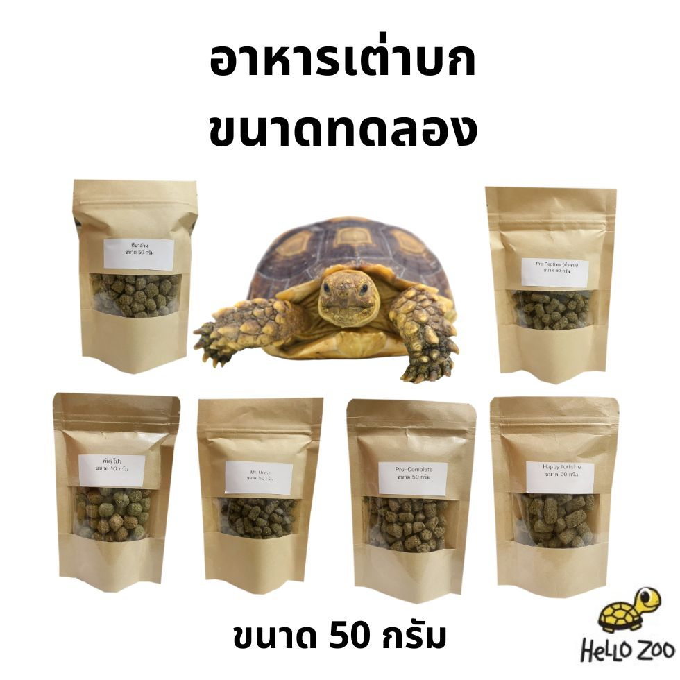 (ขนาดทดลอง) อาหารเต่าบก ขนาดทดลอง 50 กรัม