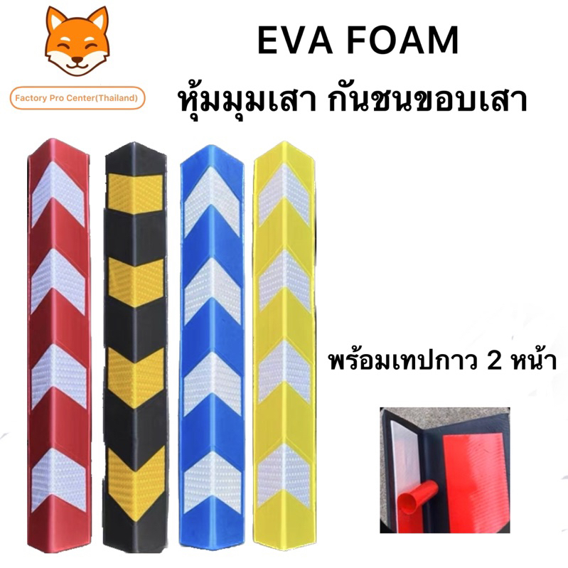 EVA FOAM กันชนขอบเสาพร้อมเทปกาวสองหน้า กันกระแทกมุมเสาไม่ต้องเจาะ โฟมกันกระแทกมุม โฟมกันกระแทกเข้ามุ