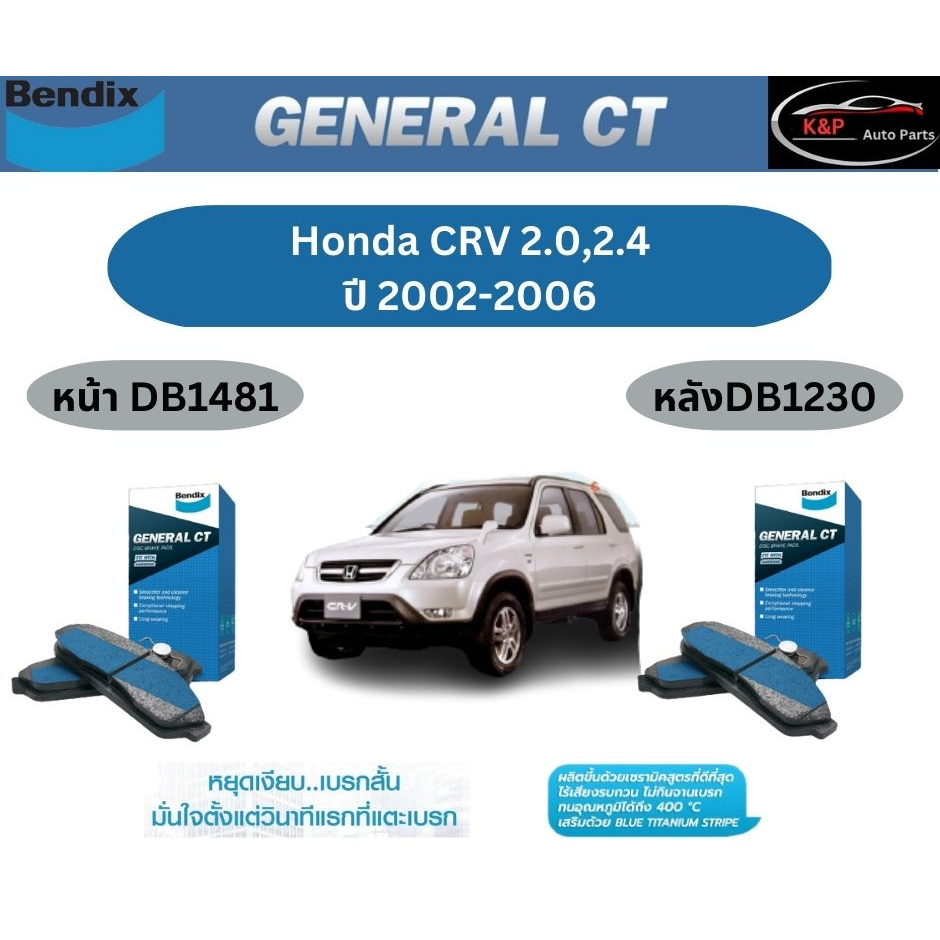 ผ้าเบรค BENDIX GCT (หน้า-หลัง) Honda CRV 2.0/2.4 ปี 2002-2006 เบนดิก ฮอนด้า ซีอาร์วี