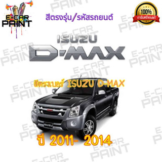 สีตรงเบอร์ สีสเปร์ย ISUZU D-MAX ปี 2011-2014 Station Paint 2k 400 ml