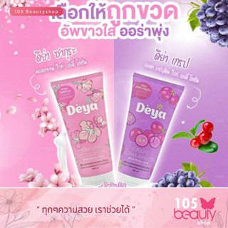 ดีย่า ซากุระ คอลลาเจน/เกรป อัลฟ่า อาร์บูติน ไวท์ บอดี้ โลชั่น Deya Sakura Collagen/Grape Alpha Arbutin White Body Lotion