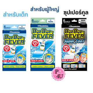 BYE BYE FEVER บ๊ายบายฟีเวอร์ เด็กโต/ผู้ใหญ่/ซุปเปอร์คูล แผ่นเจลลดไข้ 1ซอง2ชิ้น 1กล่อง6ชิ้น