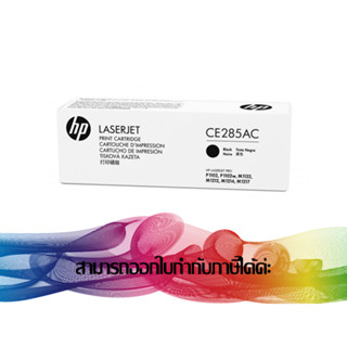 HP 85AC Black Original LaserJet Toner Cartridge (CE285AC) ของแท้