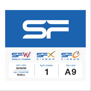 [สินค้าสมนาคุณ] บัตรซื้อตั๊วหนัง SF แทนเงินสด มูลค่า 240 บาท