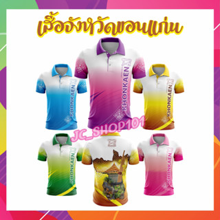 เสื้อจังหวัดขอนแก่น เสื้อท่องเที่ยว เสื้อจังหวัด