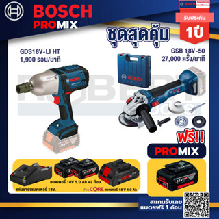 Bosch Promix  GDS 18V-LI HT บล็อคไร้สาย 18V.+GWS 18V-10 เครื่องเจียรไร้สาย 4" กันสะบัด+แบตProCore 18V 4.0Ah