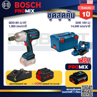 Bosch Promix  GDS 18V-LI HT บล็อคไร้สาย 18V.+GHO 18V-Li กบไสไม้ไร้สาย 18V+แบตProCore 18V 8.0 Ah