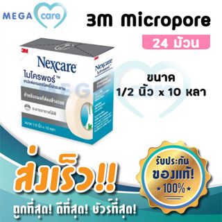 (ยกกล่อง 24 ม้วน) 3M Nexcare Micropore เทปแต่งแผลชนิดเยื่อกระดาษ ไมโครพอร์ หน้ากว้าง 1/2 นิ้ว x 10 หลา สีขาว