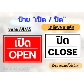 ป้าย "เปิด/ปิด" ป้ายเคลือบพลาสติกแข็ง ป้ายแจ้งรับเงิน กันน้ำ  ขนาดA5/A4