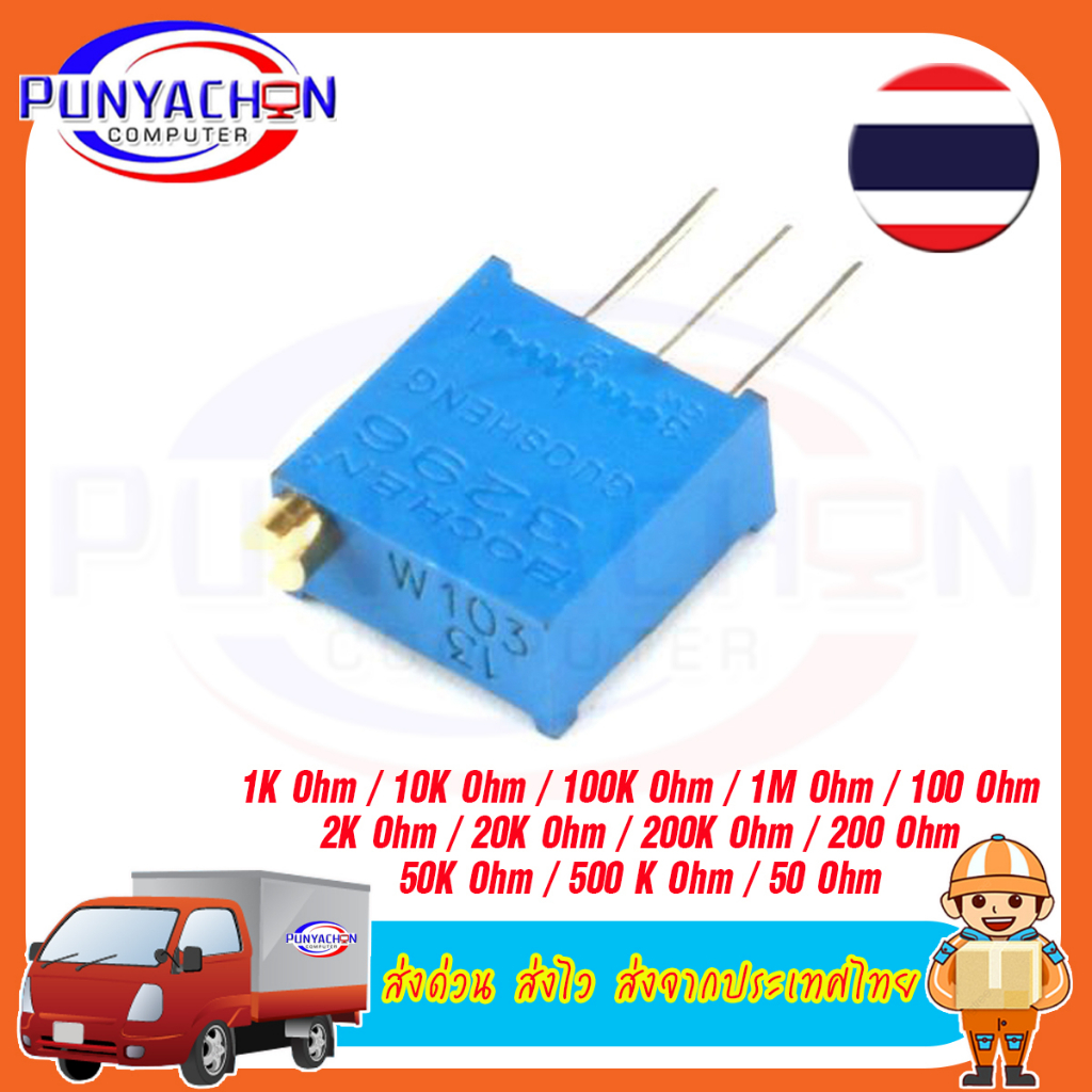 ตัวต้านทานปรับค่า VR แนวตั้ง 3296W Trimpot Trimmer Potentiometer Variable  1K 2K 5K 10K 20K 50K 100K ราคาต่อชิ้น