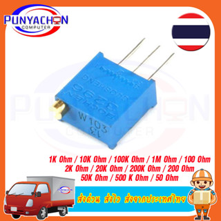 ตัวต้านทานปรับค่า VR แนวตั้ง 3296W Trimpot Trimmer Potentiometer Variable  1K 2K 5K 10K 20K 50K 100K ราคาต่อชิ้น