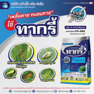 ยาฆ่าแมลง ทากรี้ 100 กรัม อีมาเม็กตินเบนโซเอต 5% SG หนอนข้าวโพด หนอนกระทู้ หนอนใย หนอนม้วนใบ หนอนทุกชนิด