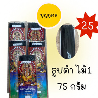 ธูปดำ ไม้ 1 น้ำหนัก 75 กรัม