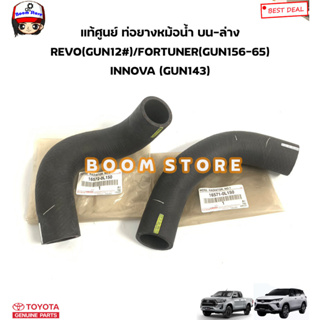 TOYOTA แท้เบิกศูนย์ ท่อยางหม้อน้ำ บน-ล่าง TOYOTA REVO(GUN12#)/FORTUNER(GUN156-65) INNOVA (GUN143) รหัสแท้.บน165710L150