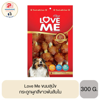 Love me ขนมสุนัข เกรดพรีเมี่ยม กระดูกผูกสีขาวพันสันใน ขนาด 300 G.