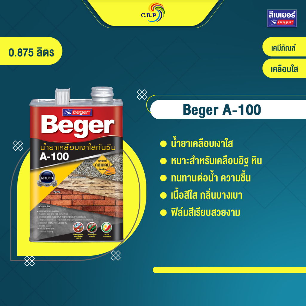 Beger A 100 น้ำยาเคลือบเงาใส (ขนาด 0.875 ลิตร) เคลือบใสกันซึมอย่างมีประสิทธิภาพ