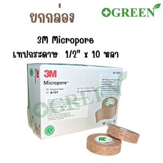 ยกกล่อง 3M Micropore เทปติดแผล สีเนื้อ ขนาด 1/2 นิ้ว 10 หลา (24ม้วน)